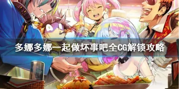 多娜多娜 一起来干坏事吧 主线事件 实机截图